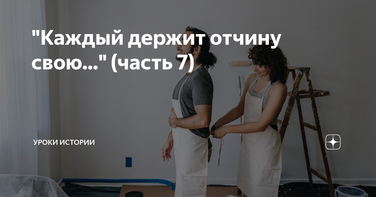 Каждый владеет отчиной своей