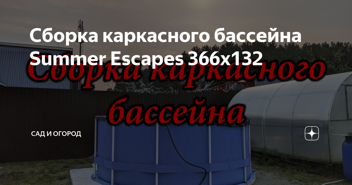 Сборка каркасного бассейна summer escapes