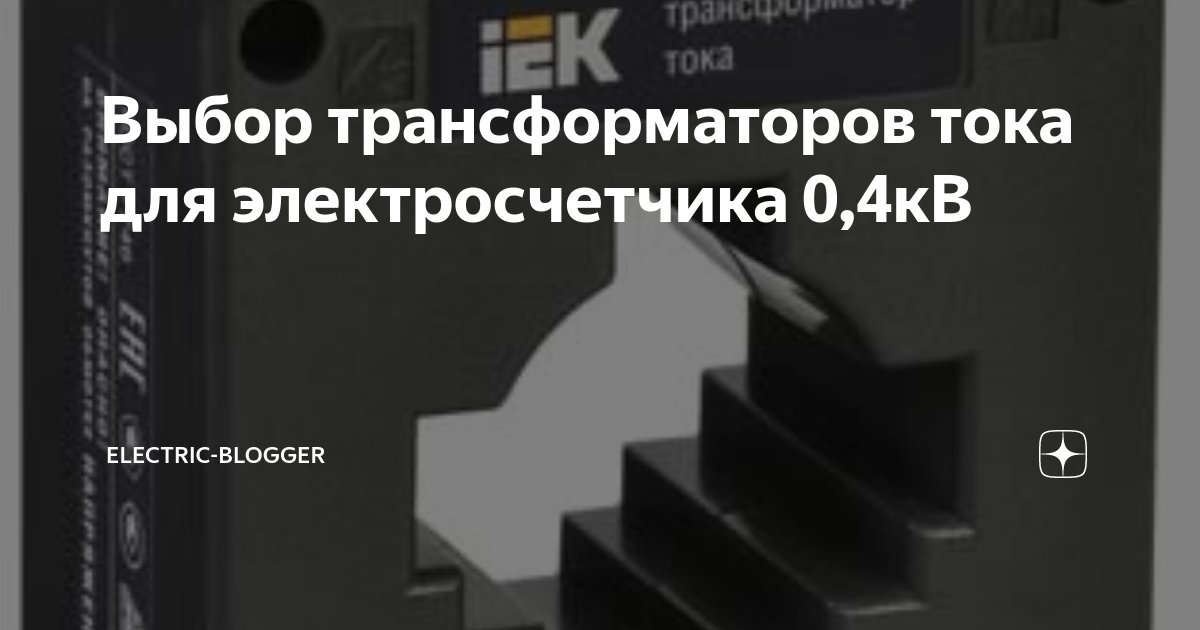 Выбор трансформаторов тока для электросчетчика 0,4кВ | Electric-Blogger ...