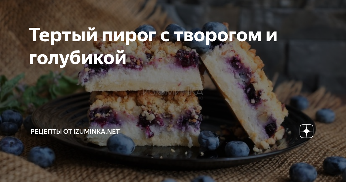 Пирог с черникой и творогом