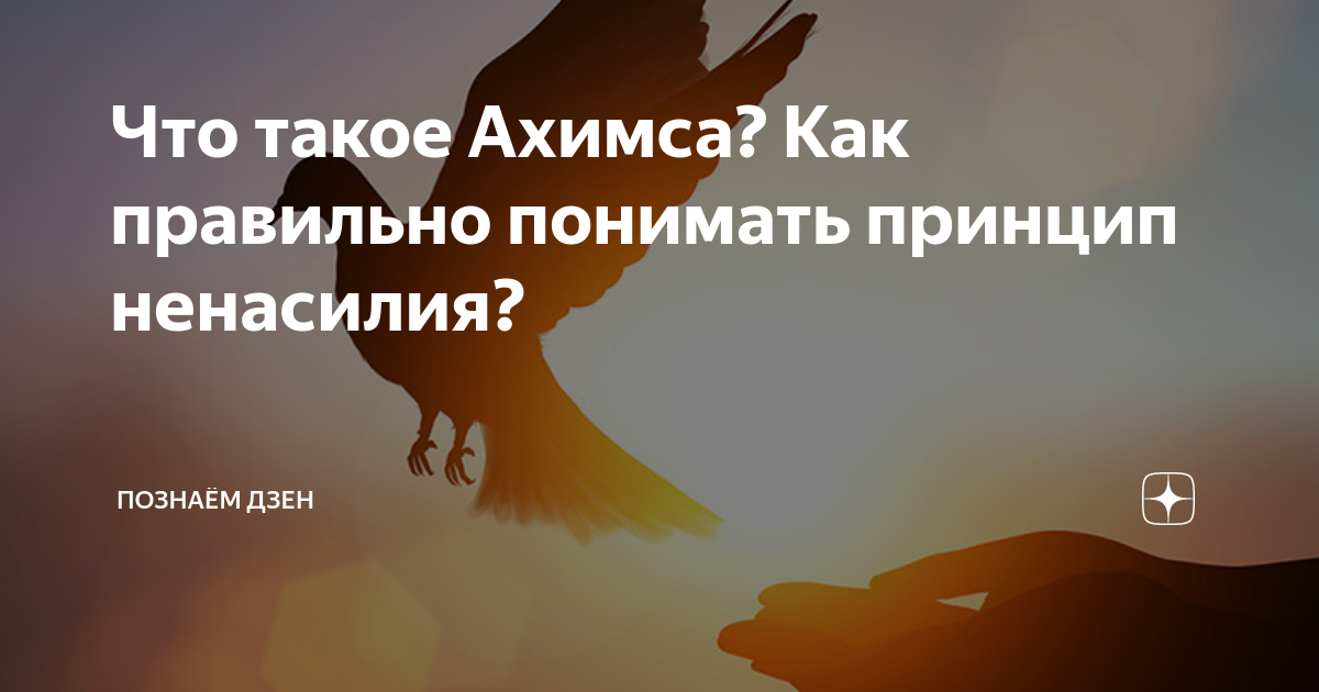 Принцип ахимсы. Принцип ненасилия. Ахимса. Познал дзен.
