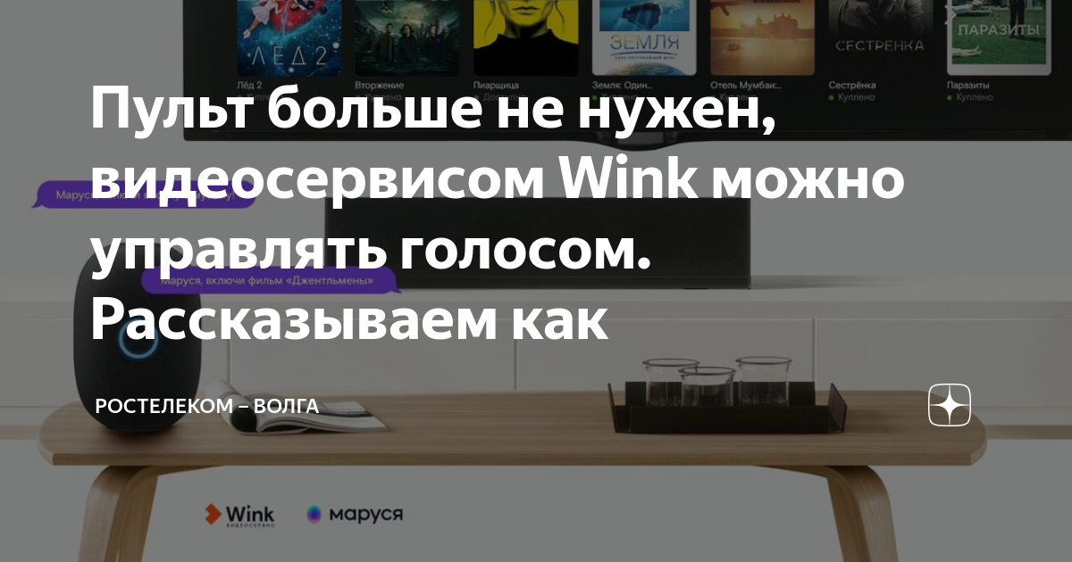 Wink ростелеком как управлять голосом