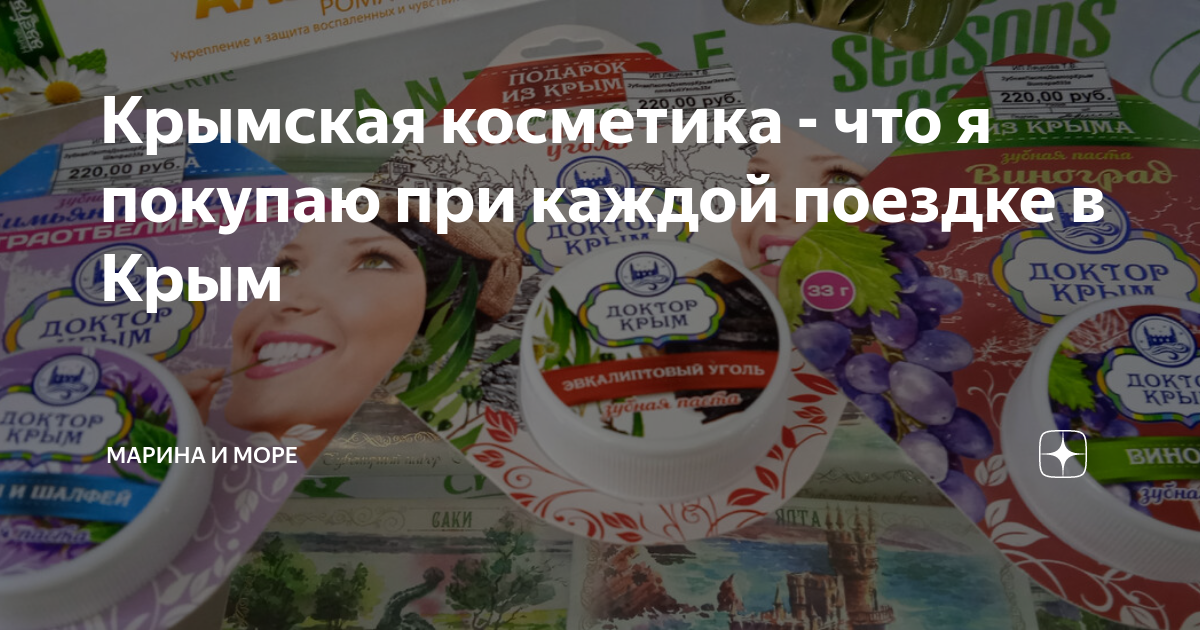 Крымская косметика - что я покупаю при каждой поездке в Крым | Марина и ...