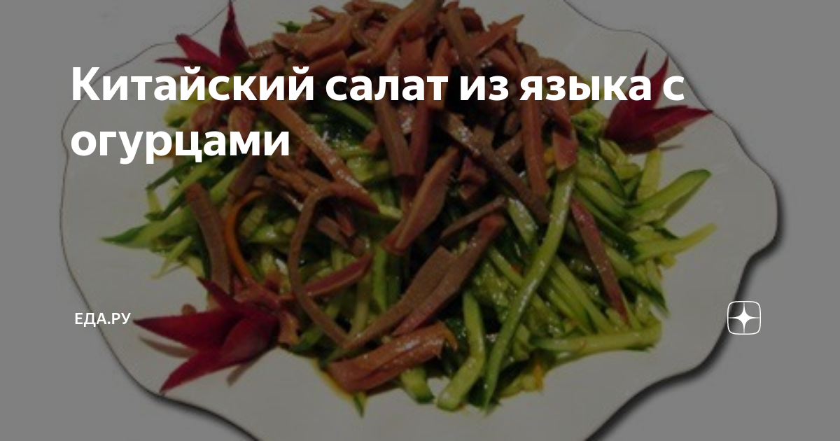 Китайский салат из языка с огурцами рецепт – Китайская кухня: Салаты. «Еда»