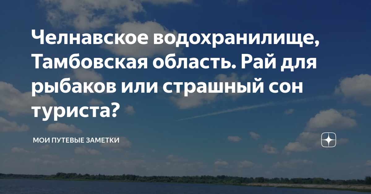 Челнавская водохранилище