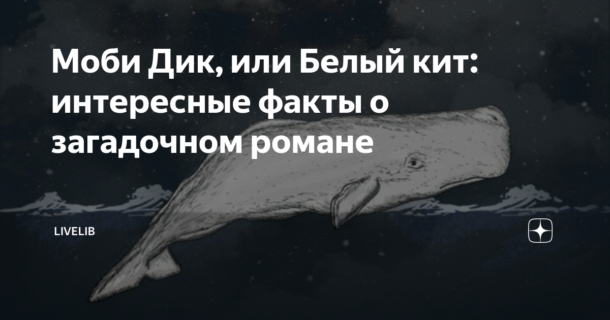 Моби Дик, или Белый кит: интересные факты о загадочном романе | LiveLib ...