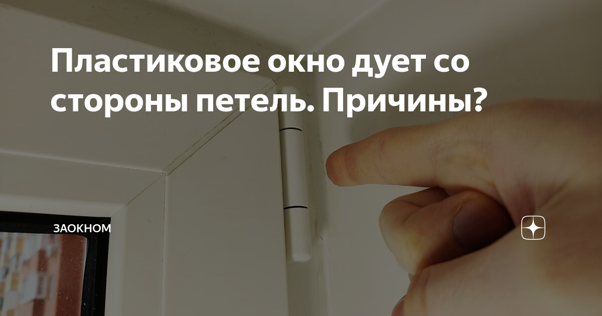 дует из петель пластиковых окон. сифонит окно со стороны петель. дует из петель пластиковых окон. дует из верхней петли пвх окна. дует со стороны петель пластикового окна.