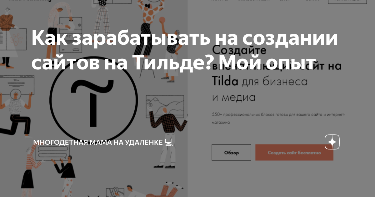 как сделать сайт на тильде