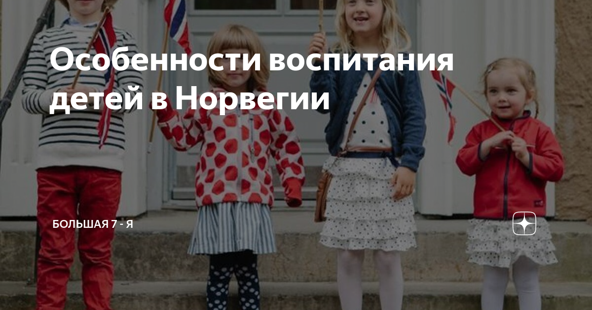 Особенности воспитания детей в Норвегии | Большая 7 - Я | Дзен