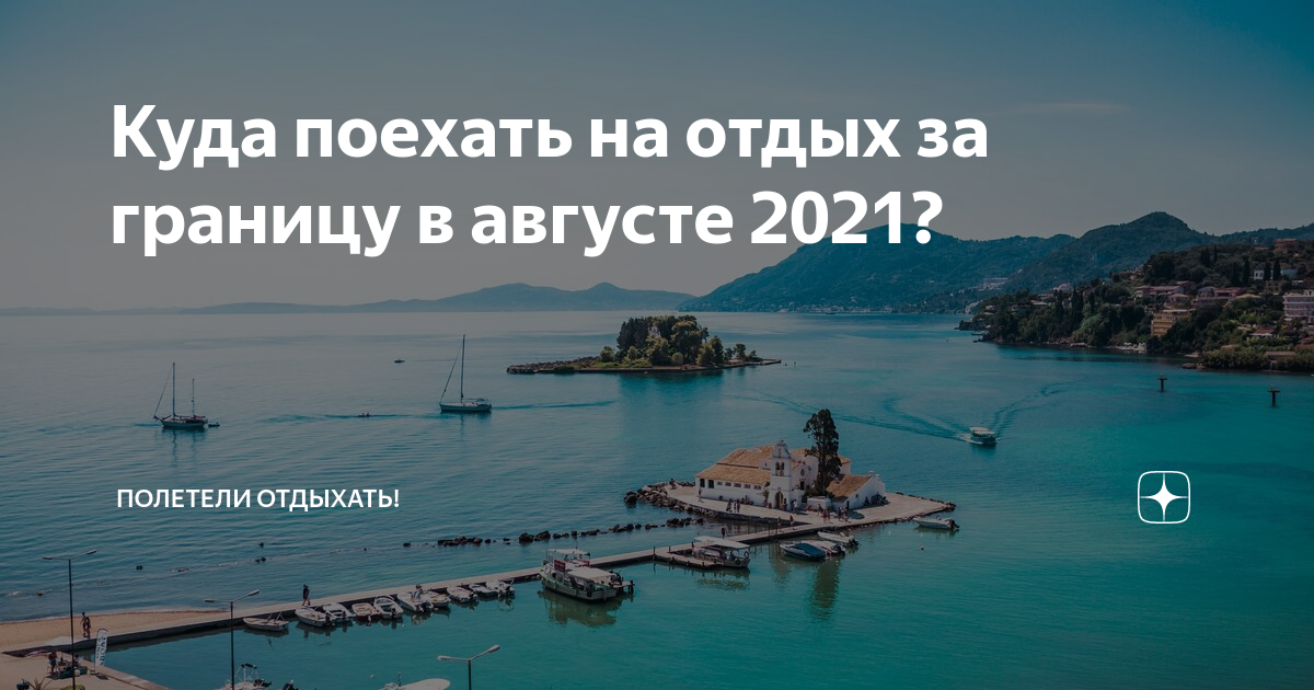 Туры из москвы в августе 2024