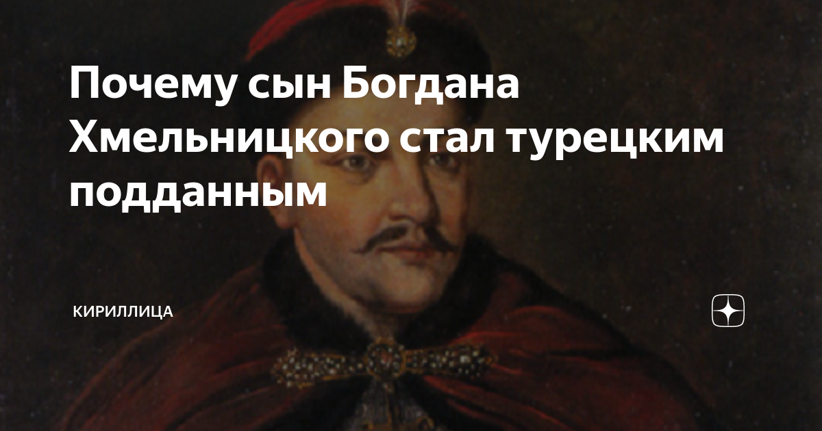 Сын богдана хмельницкого