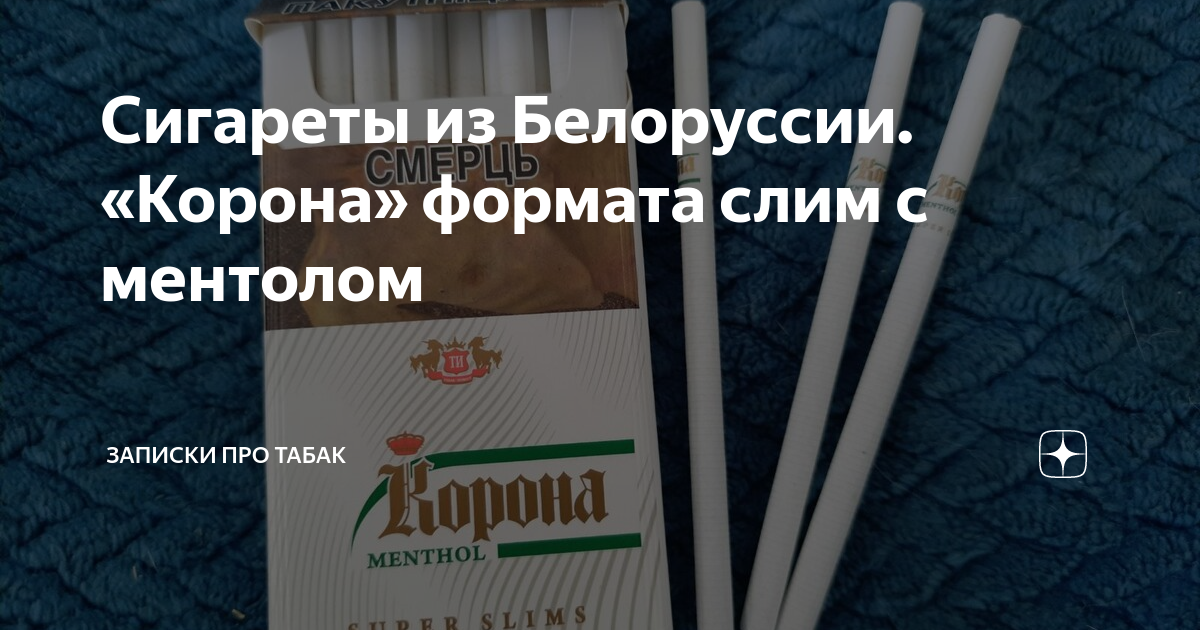 Корона сигареты белоруссия фото
