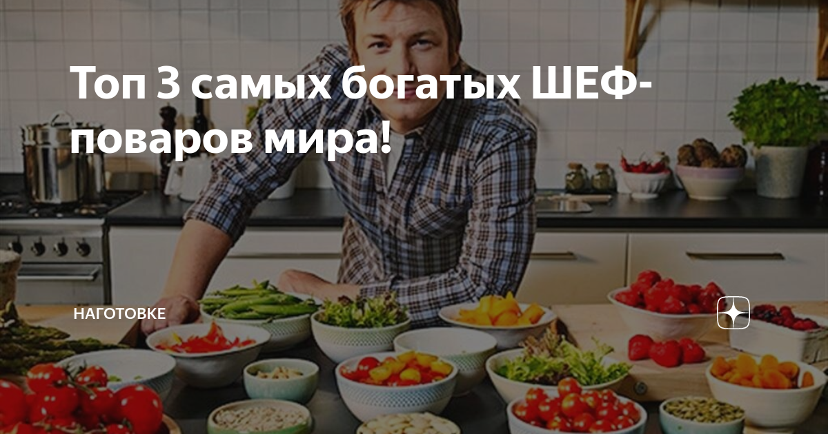 зарплата шеф повара со звездой мишлен в россии