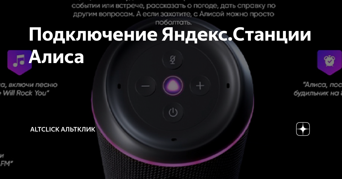 Подключение Яндекс.Станции Алиса | Altclick Альтклик | Дзен