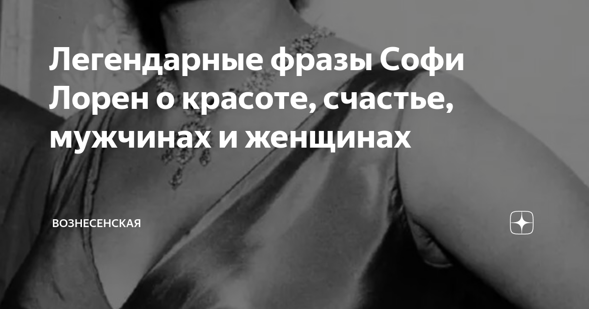 My mood: Цитаты из книги Софи Лорен 