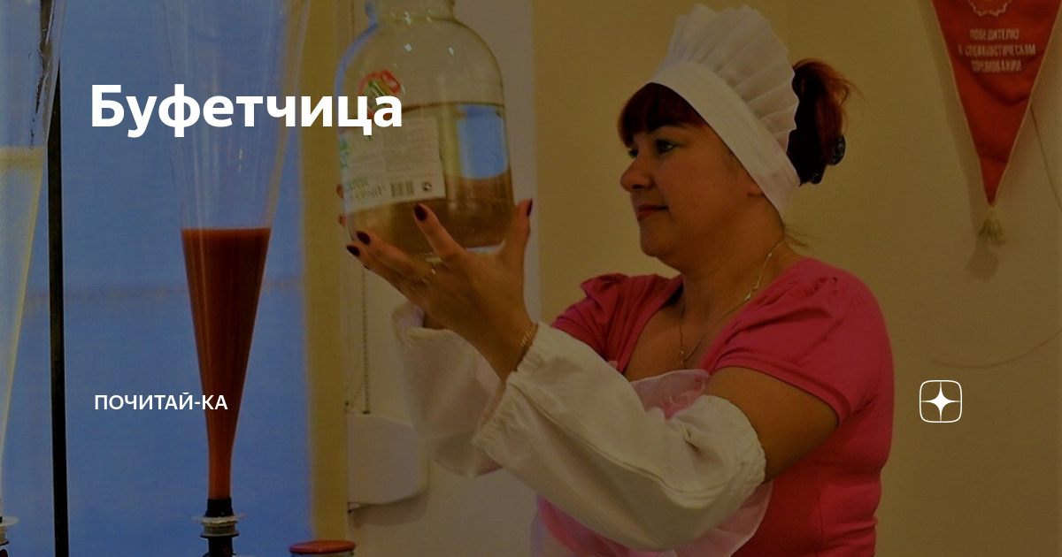 Буфетчица | Почитай-ка | Дзен