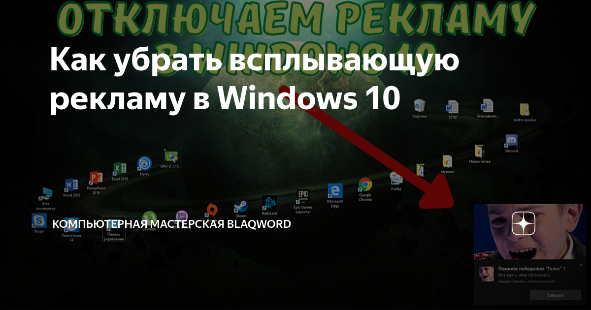 Как убрать всплывающую рекламу на пк