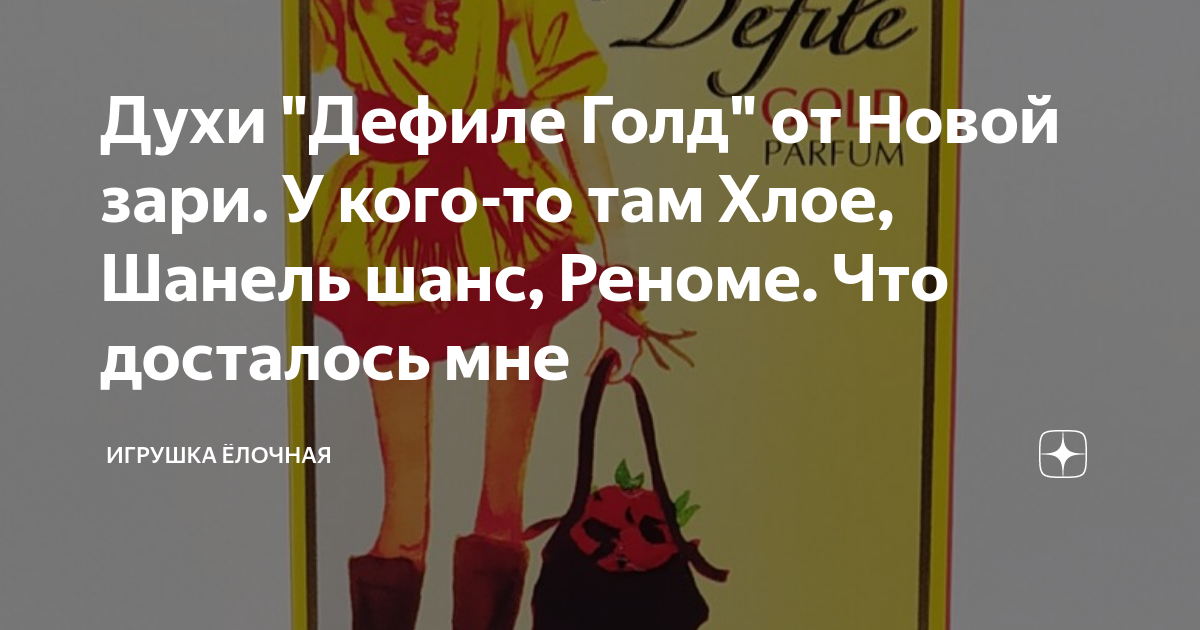 Духи "Дефиле Голд" от Новой зари. У кого-то там Хлое, Шанель шанс ...