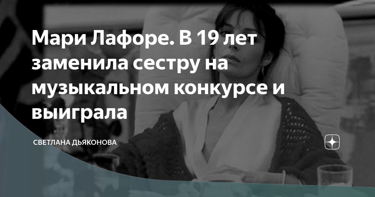 Мари Лафоре. В 19 лет заменила сестру на музыкальном конкурсе и ...