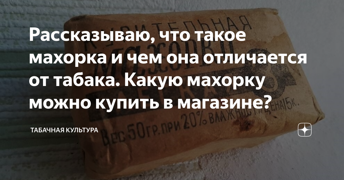 Рассказываю, что такое махорка и чем она отличается от табака. Какую ...