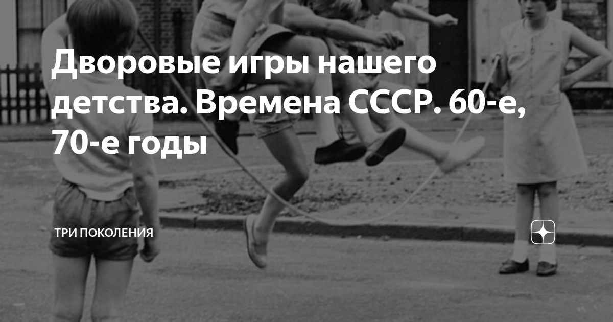 Дворовые игры нашего детства. Времена СССР. 60-е, 70-е годы | ТРИ ...
