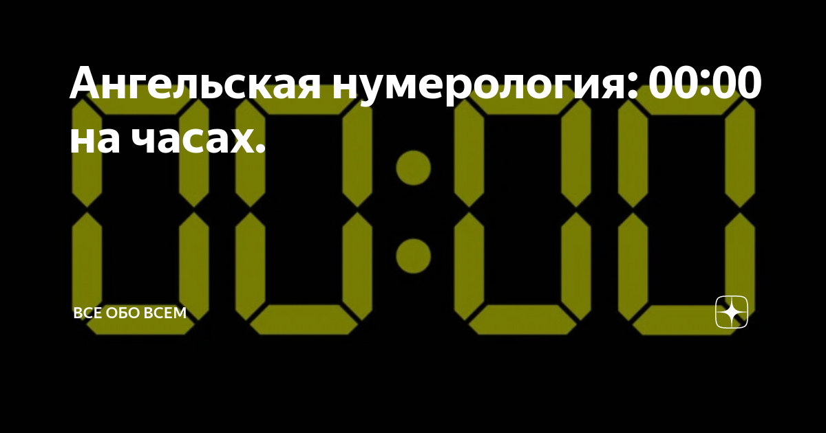 Нумерология 0505 на часах значение