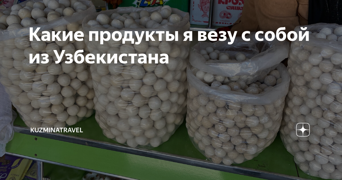 что везут из узбекистана