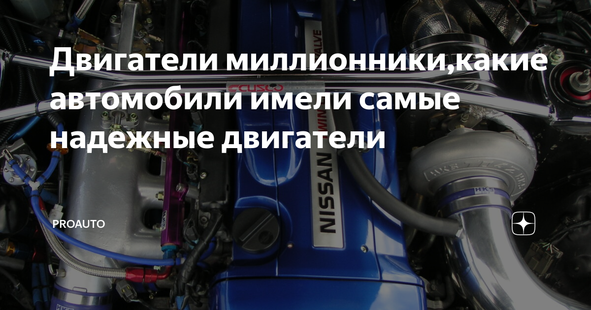 Двигатели миллионники: список легковых автомобилей | Самые надежные двигатели