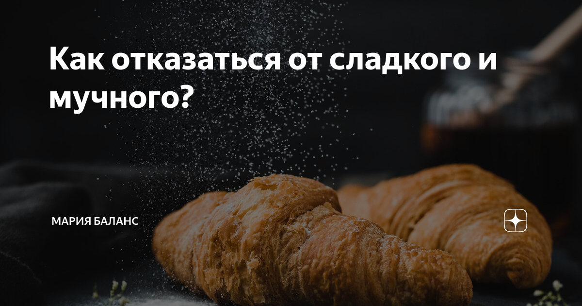 Как отказаться от сладкого