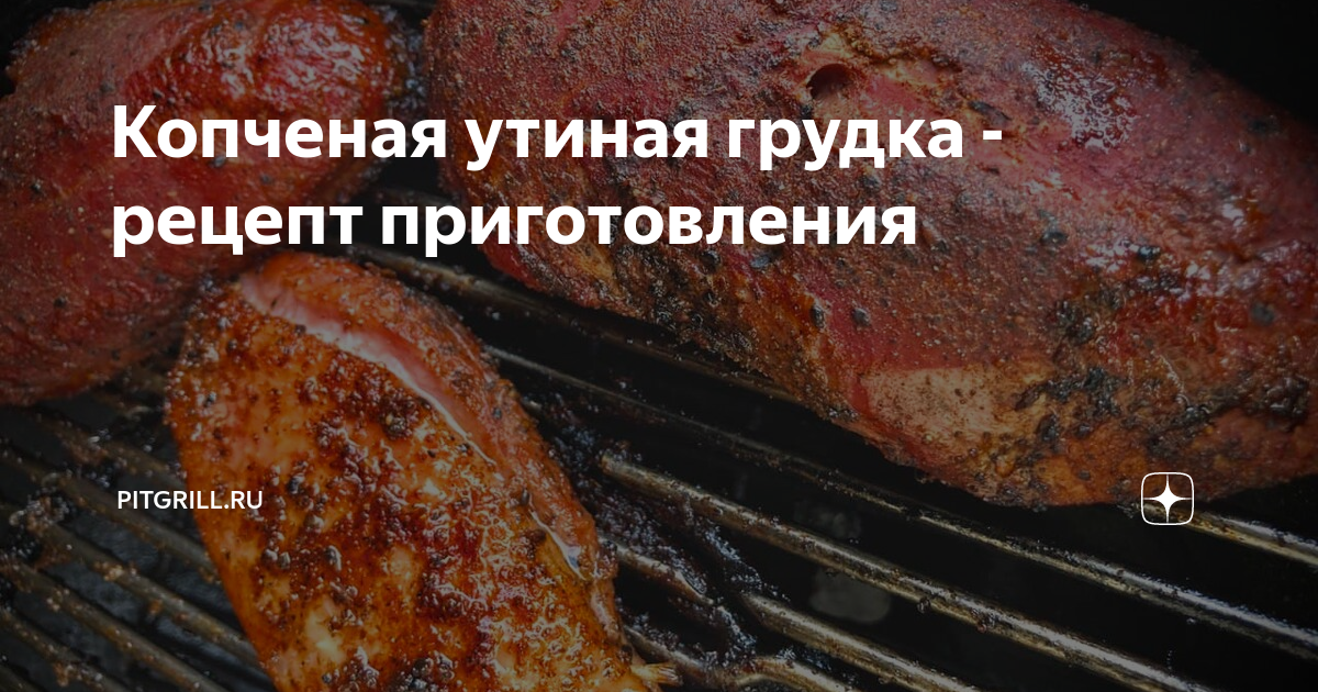 Копченая утиная грудка, маринованная с лавандой – Рецепты – Домашний