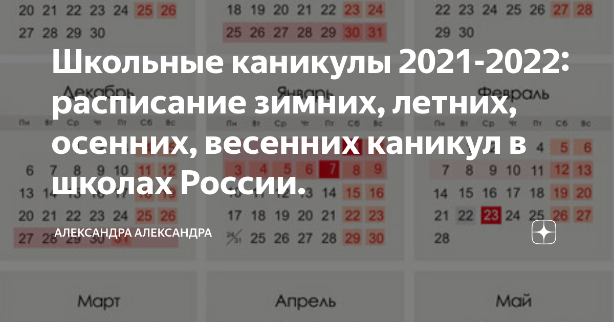 Каникулы 2021. Школьные каникулы 2022.