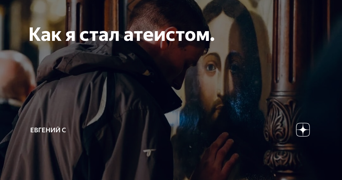 Как стать атеистом. Как стать атеистом