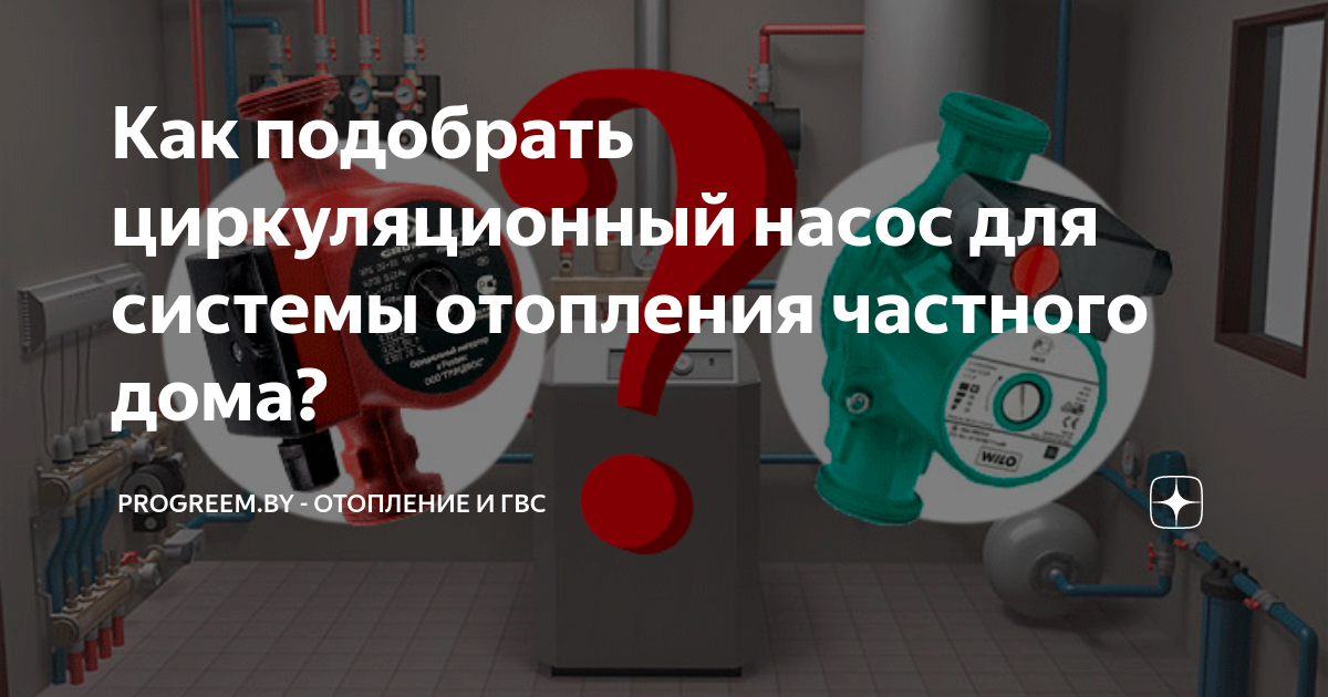  подобрать циркуляционный насос для системы отопления частного дома .