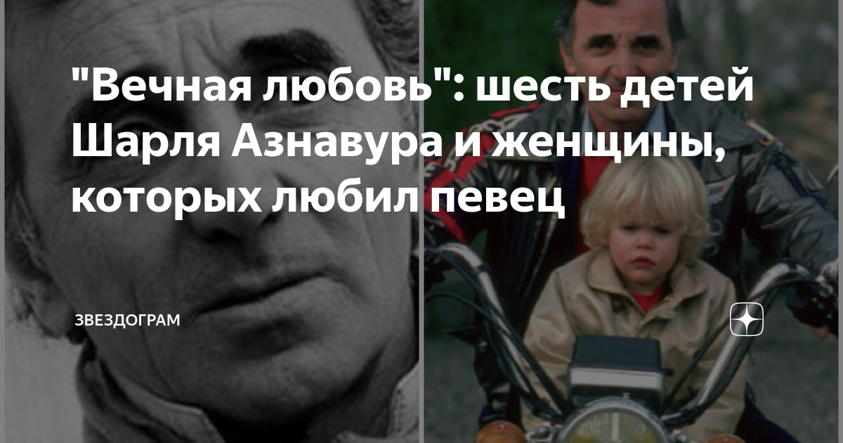 "Вечная любовь": шесть детей Шарля Азнавура и женщины, которых любил ...