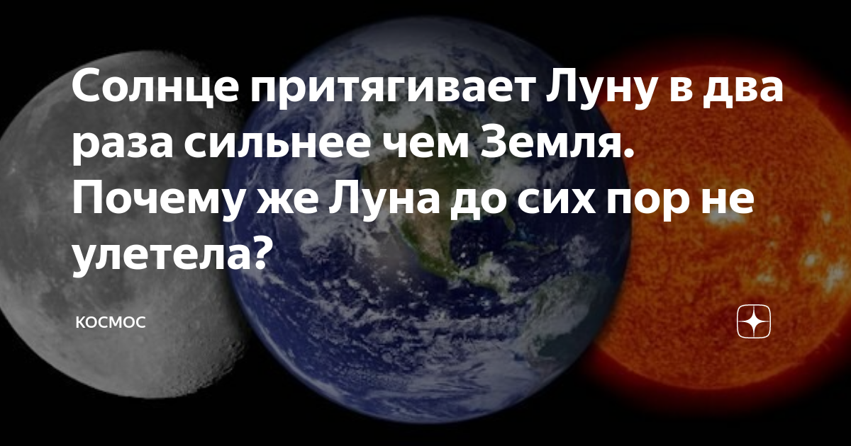 Почему луна притягивает. Почему земля не притягивает луну. Почему черный притягивает солнце. Почему солнце не притягивает Меркурий.