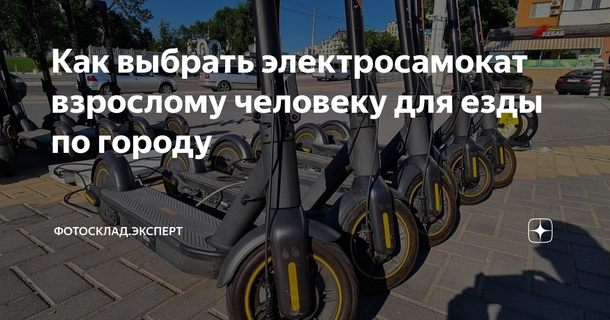 Как выбрать электросамокат взрослому человеку для езды по городу ...