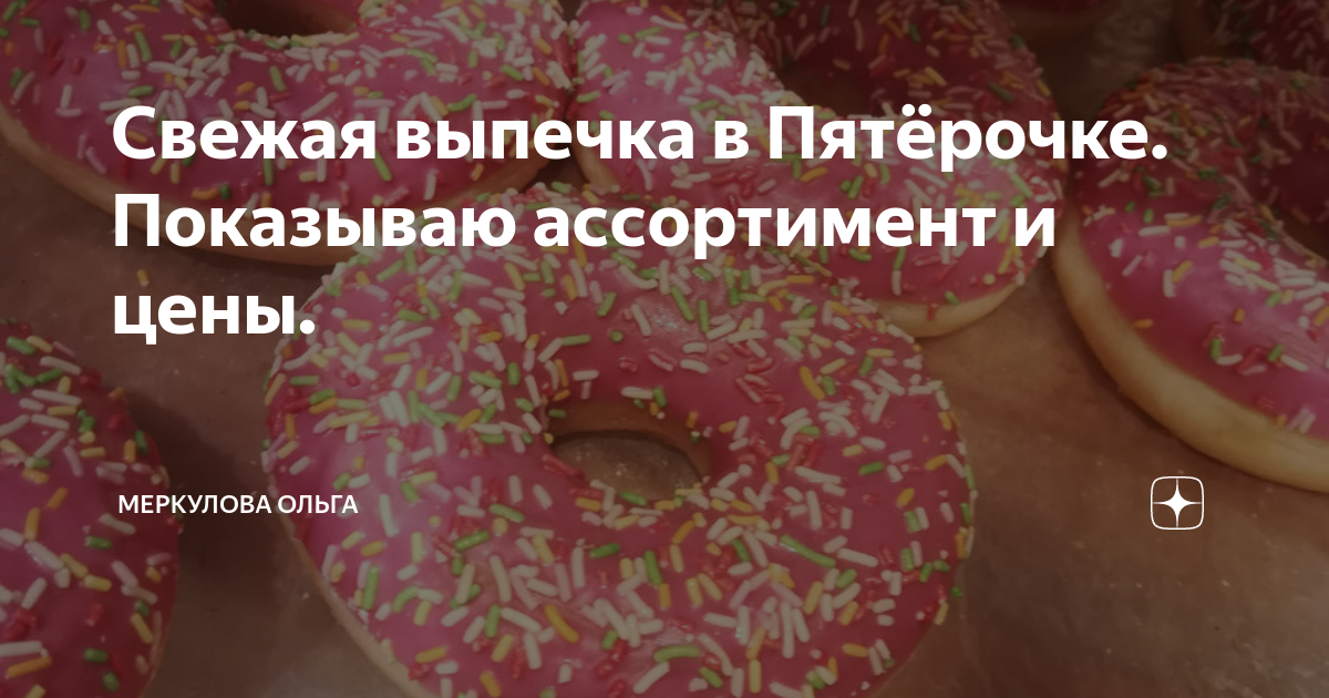 Свежая выпечка в Пятёрочке. Показываю ассортимент и цены. | Ольга ...
