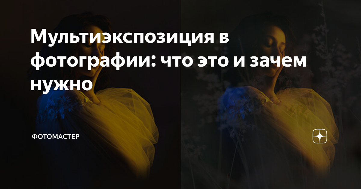 Мультиэкспозиция в фотографии: что это и зачем нужно | ФотоМАСТЕР | Дзен