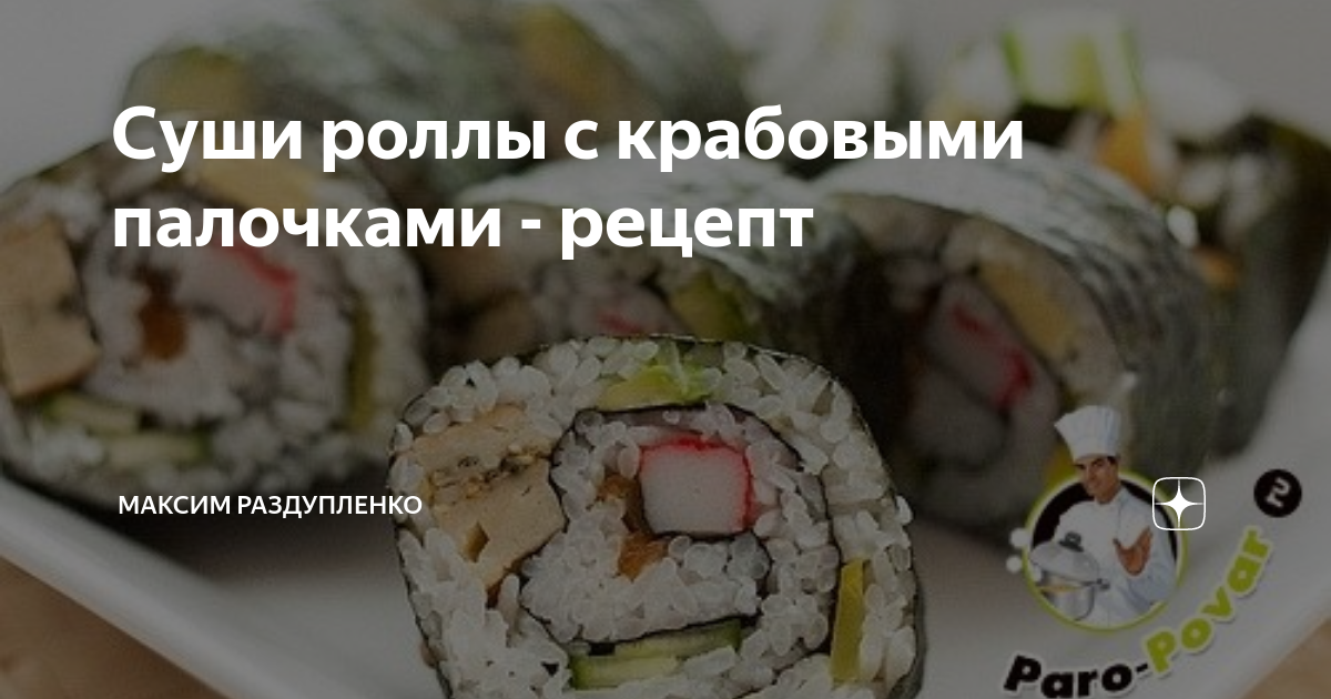 Роллы с крабовыми палочками, омлетом и огурцом – пошаговый рецепт приготовления с фото