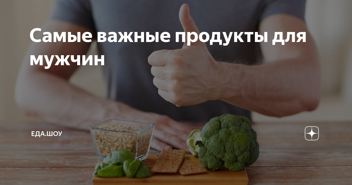 Самые важные продукты для мужчин | Живая Еда с Сергеем Малозёмовым | Дзен