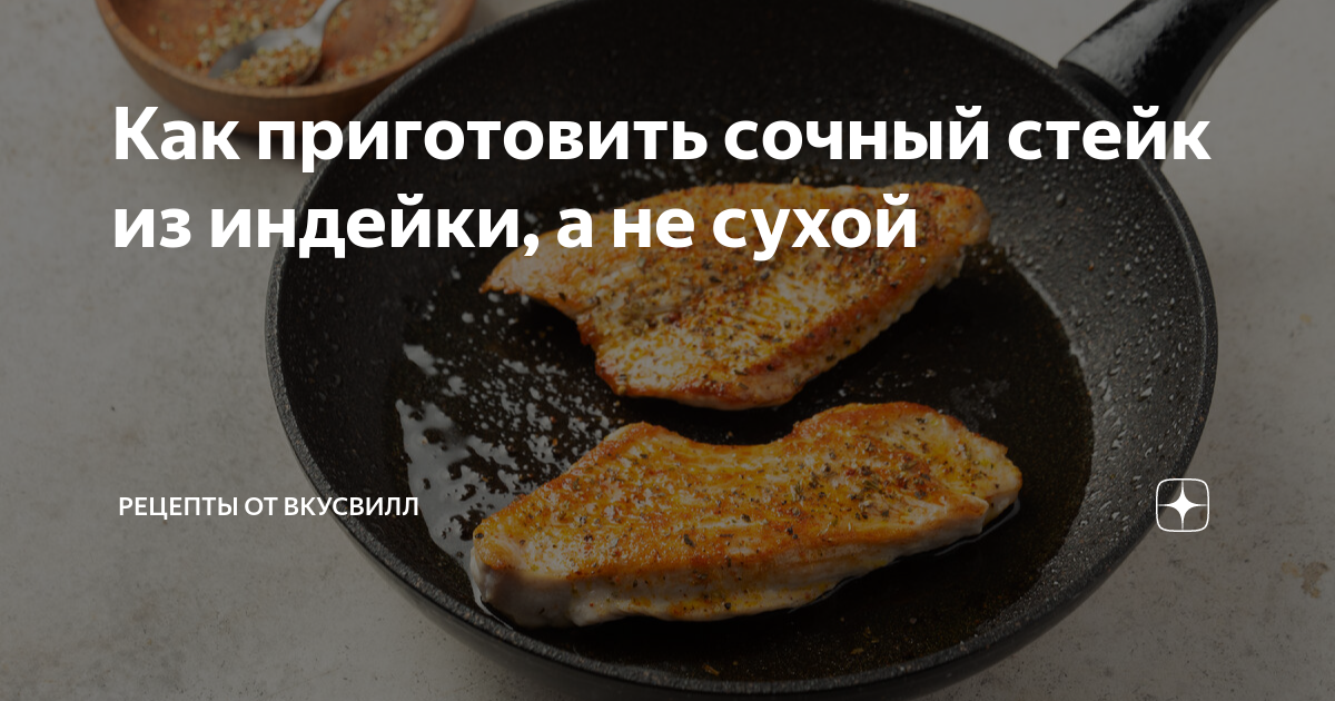 Стейки из индейки на сковороде