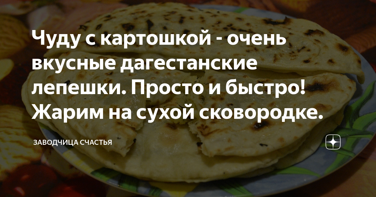 Дагестанское Чуду или Лепешка с фаршем и картошкой|Инстаграм рецепты