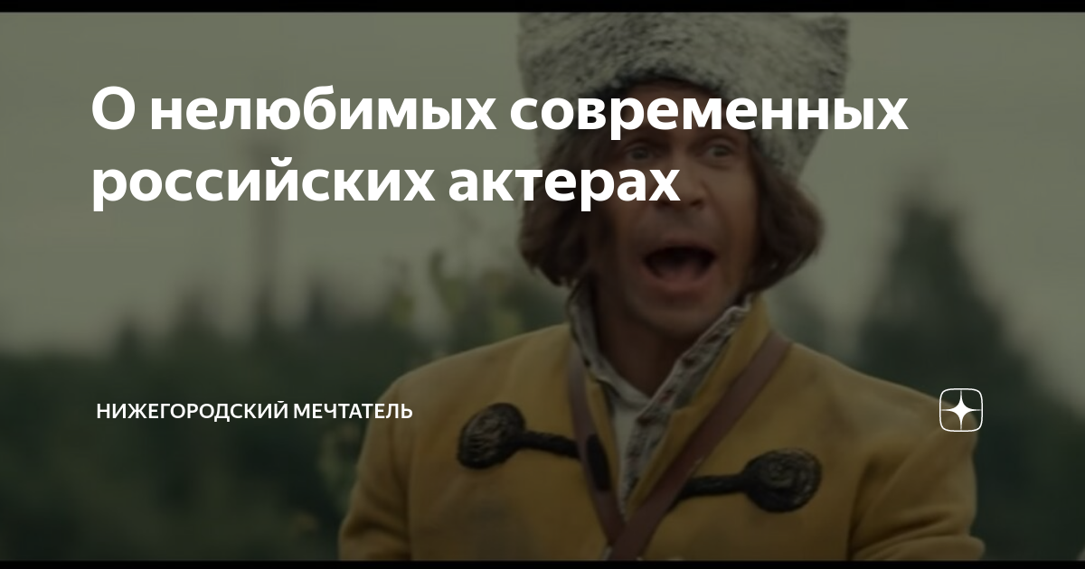 О нелюбимых современных российских актерах | Нижегородский Мечтатель | Дзен