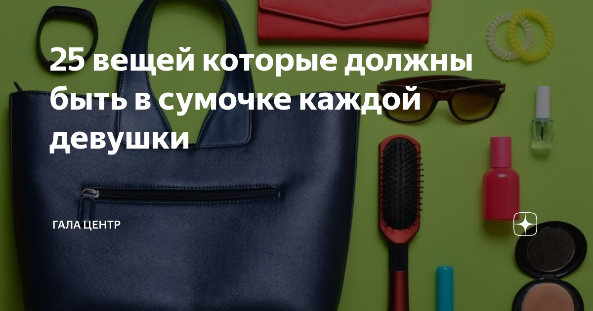 Жизненная мудрость в сумке: 7 вещей, которые всегда стоит носить с собой