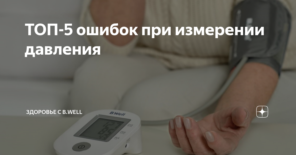 5 ошибок в использовании тонометра. Проверьте себя | Здоровье с B.Well ...