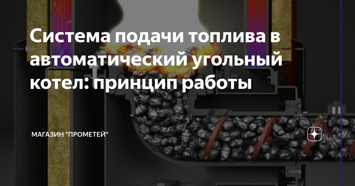 Автоматическая подача угля в котел: описание, каталог, отзывы, характеристики