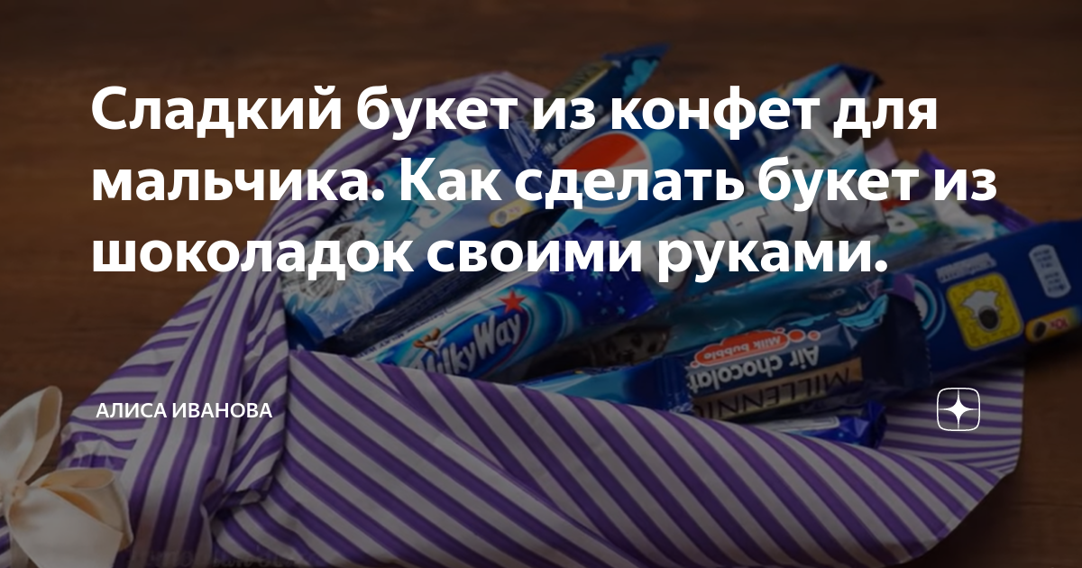 Букеты из конфет своими руками пошагово (87 фото): простые схемы для начинающих