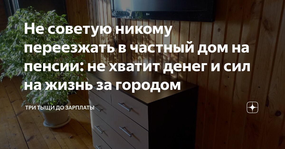 Три тыщи до зарплаты дзен