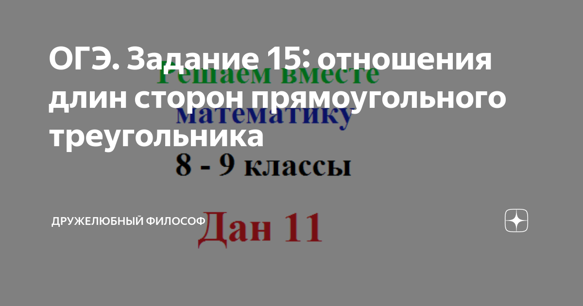 ОГЭ. Задание 15: отношения длин сторон прямоугольного треугольника ...