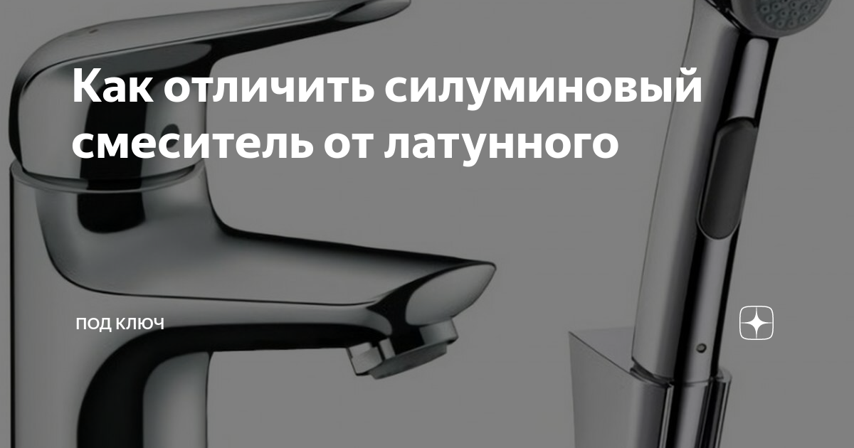 Силуминовый смеситель. Смеситель основной партии. Как отличить латунь от силумина. Как отличить импортный смеситель от отечественного